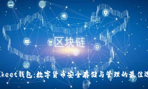 Bitkeet钱包：数字货币安全存储与管理的最佳选择