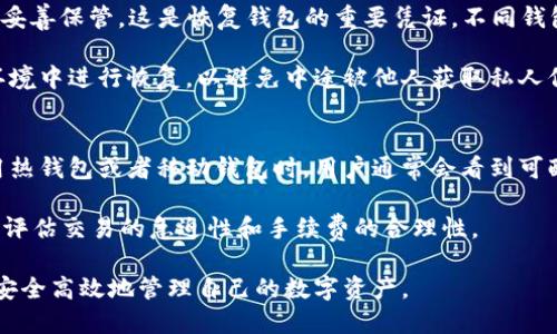   加密钱包的主要形式及特点详解 / 
 guanjianci 加密钱包,数字货币钱包,区块链技术 /guanjianci 

在数字货币和区块链技术迅速发展的今天，加密钱包作为存储和管理数字资产的重要工具，其多样性和功能性也逐渐为广大用户所熟知。加密钱包的主要形式可以大致分为以下几种：热钱包、冷钱包、桌面钱包、移动钱包、硬件钱包以及纸钱包等。本文将深入探讨这些钱包的特点、优劣势和使用场景，以帮助用户选择最合适的加密钱包形式。

1. 热钱包
热钱包是指一种始终连接互联网的钱包，通常用于频繁交易或日常使用。它的方便性使其成为许多用户的首选。热钱包的形式主要包括网络钱包和手机应用。

热钱包的优势在于使用方便，用户可以随时随地进行交易，几乎没有入门门槛。然而，热钱包的安全性相对较低，因为一旦黑客成功入侵，将可能损失大量资产。因此，热钱包更适合于日常小额交易，而不建议存放大量的数字资产。

2. 冷钱包
冷钱包是指未连接互联网的钱包，通常用于长期存储大额数字资产。冷钱包的形式包括硬件钱包和纸钱包。硬件钱包是一种物理设备，能够在离线状态下安全存储私钥，而纸钱包则是在纸上打印出公钥和私钥。

冷钱包的最大优势在于其安全性，因其不连接互联网而能够有效避免黑客攻击。但是，冷钱包的使用相对复杂，尤其是纸钱包，一旦丢失或者损毁，资产将无法恢复。因此，冷钱包适合于长期投资和大额资产存储的用户。

3. 桌面钱包
桌面钱包是一种下载到电脑上的软件，用户只需在自己的电脑上进行安装和配置，就可以安全地管理自己的数字资产。桌面钱包兼具热钱包和冷钱包的特点，用户可以选择在联网和断网模式下使用。

桌面钱包的优势在于用户掌控私钥，安全性较高，适合中长期持币用户。然而，桌面钱包容易受到计算机病毒和恶意软件的攻击，因此需要用户时刻保持警惕，并使用防病毒软件增强电脑的安全性。

4. 移动钱包
移动钱包类似于热钱包，但它专为手机设备设计。用户可以通过手机应用方便地接收和发送数字资产。移动钱包通常具备二维码扫描功能，使得交易更加方便快捷。

移动钱包的便捷性和实用性使其受到许多年轻用户的欢迎，但同样因为在移动设备上使用可能面临盗窃和遗失风险，因此在使用时要设置强密码和双重认证以提高安全性。

5. 硬件钱包
硬件钱包是一种专为保存私钥而设计的硬件设备，通常支持多种数字货币。硬件钱包通过物理形式隔离私钥，确保即使设备连接互联网，私钥依然安全。

硬件钱包的安全性极高，适合大额资产存储的用户，但其价格较普通钱包高，且使用时需要一定的技术知识来进行管理和备份。

6. 纸钱包
纸钱包是一种离线存储解决方案，用户可以将公链和私钥以纸质形式保存。这种形式简单，但一旦纸质钱包丢失或损坏，将面临资产无法找回的风险。

纸钱包的安全性在于其不连接网络，且没有人为操作的风险，但用户在生成和打印纸钱包时需确保设备安全，避免遭受恶意软件的干扰。

相关问题探讨

h4问题一：如何选择适合自己需求的加密钱包？/h4
选择合适的加密钱包取决于用户的需求和使用场景。如果你需要频繁交易，热钱包或者移动钱包显然是最佳选择，因为它们适合即时交易。在选择热钱包时，要注意其提供的安全功能，如双重认证和各种安全措施。如果你的目的是长期投资，冷钱包尤为重要，尤其是硬件钱包和纸钱包，因为它们相对安全。

此外，在选择钱包时，还要考虑钱包支持的数字货币类型。不同的钱包可能只支持特定数量的币种，用户需要提前确认。不妨在使用前查看用户评价，了解钱包的易用性及其客户服务质量，以避免在遇到问题时无法得到及时解决。

h4问题二：如何保障加密钱包的安全性？/h4
保障加密钱包安全性的方式有很多，首先，始终确保你的设备和软件是最新版本，以抵御黑客攻击。同时，使用强密码，最好是包含大小写字母、数字和符号的随机组合。此外，启用双重认证，每次登录时都需要输入一次验证码，可以为账户提供额外的一层保护。

对于冷钱包用户，还应该定期备份私钥，并将备份存放在安全的地方，例如保险箱中。在纸钱包的情况下，需要考虑其物理安全，避免随意丢弃并确保不受火灾或水灾影响。

h4问题三：加密钱包的数字货币转账如何操作？/h4
数字货币的转账通常非常简单。在热钱包和移动钱包中，用户只需打开钱包应用，选择转账功能，输入收款方的钱包地址和转账金额，确认并提交即可。确保输入的钱包地址准确无误，因为数字货币转账一旦确认即无法撤回。

对于冷钱包或硬件钱包，流程大致相同，但需要连接到计算机或移动设备，通过相应软件来操作。同时建议检查网络安全性，使用安全的网络进行交易，以免信息被窃取。

h4问题四：加密钱包的备份和恢复方法是什么？/h4
备份加密钱包是保护数字资产的重要步骤。大多数钱包在创建时都会生成一个助记词（通常由12到24个单词组成），用户需将这些助记词写下来并妥善保管，这是恢复钱包的重要凭证。不同钱包可能还有不同的备份方法，例如加密文件备份或导出私钥的功能，用户可根据钱包类型进行备份。

恢复钱包时，用户可以使用助记词在新设备上重新创建钱包。大部分钱包都会提供详细步骤，确保用户依据引导进行操作，同时应该保证在安全的环境中进行恢复，以避免中途被他人获取私人信息。

h4问题五：加密钱包是否会产生交易费用？/h4
是的，加密钱包进行交易时通常会产生一定的交易费用，这是区块链网络所要求的费用。不同数字货币的交易费用和计算方法可能存在差异。在使用热钱包或者移动钱包时，用户通常会看到可配置的交易费用选项，可以根据交易的紧急程度选择不同的费用类型。

在某些情况下，找矿费也会随着网络的使用情况而波动，用户如果选择较低的交易费，可能会导致交易确认时间变慢。因此，在进行交易前，需要合理评估交易的急迫性和手续费的合理性。

综合来看，加密钱包的选择和使用是数字货币投资过程中最基本也是至关重要的一环。通过多了解相关形式、特点、问题及解决方案，投资者可以更安全高效地管理自己的数字资产。
