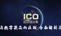 数字资产与数字藏品的区