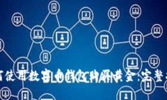 如何使用数字币钱包购买