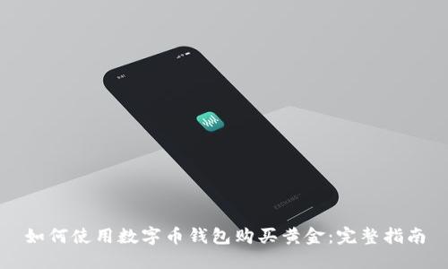 如何使用数字币钱包购买黄金：完整指南