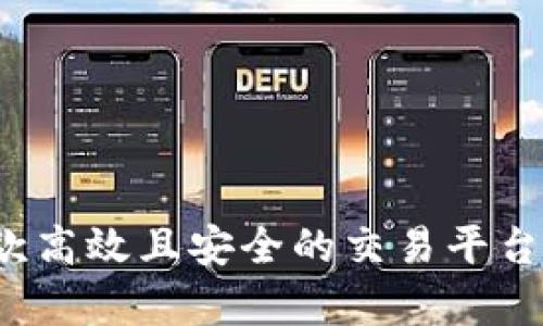 biao ti优质虚拟币交易网站开发指南 - 从零开始构建您的加密货币交易平台/biao ti
虚拟币交易, 加密货币平台开发, 区块链技术/guanjianci

## 一、引言

在过去的一段时间里，虚拟货币的崛起吸引了越来越多的投资者与开发者的关注。随着区块链技术的发展，虚拟币交易网站已成为一个热门的创业项目。不论是小型创业公司还是大型金融科技企业，都会考虑如何开发一款高效、安全、易用的虚拟币交易网站。

在本指南中，我们将深入探讨虚拟币交易网站的开发过程，包括必要的技术架构、功能模块、资金安全性以及市场推广策略。我们会就一些常见问题进行详细解析，为您提供全面的解决方案。

## 二、虚拟币交易网站的必要功能模块

在开发一个虚拟币交易网站之前，需要明确该平台应该具备哪些基本功能。以下是常见的功能模块：

### 1. 用户注册与登录

用户能够通过电子邮件或社交媒体账号注册，并经过验证后登录，这是交易平台的基本入口。

### 2. KYC认证

为了符合国际反洗钱法规，交易平台需要对用户进行KYC（Know Your Customer）认证，收集用户身份信息并进行审核。

### 3. 资产管理

用户必须能够管理自己的虚拟资产，包括充值、提现和交易历史等功能。

### 4. 交易市场

提供实时的交易数据和图表，使用户能够分析市场趋势并进行交易。

### 5. 安全保障体系

设置多种安全措施，如2FA（双因素认证）、SSL加密、Cold Wallet（冷钱包）等，以确保用户资产的安全性。

### 6. 客服支持

提供24小时在线客服支持，及时解决用户在使用过程中遇到的问题。

## 三、技术架构

### 1. 前端技术

前端开发主要涉及到用户界面的设计与实现，需要使用HTML、CSS和JavaScript等技术。React、Vue.js等框架可以用来构建响应式网页，使用户体验更佳。

### 2. 后端技术

后端是交易平台的核心，包括数据处理、业务逻辑和安全管理。可以选择Python、Node.js、Java等开发语言，数据库推荐使用MySQL或PostgreSQL。

### 3. 区块链技术

必须使用区块链SDK，根据项目需求接入比特币以太坊等不同的区块链，提供高效的交易和数据存储方案。

## 四、资金安全性

金融行业对资金安全性的要求非常高，因此交易平台必须利用多重安全措施进行保护：

### 1. 加密技术

所有用户数据都需要通过加密技术进行保护，比如使用SSL协议的HTTPS连接。

### 2. 冷热钱包

将用户资金分为冷钱包和热钱包，冷钱包存储大部分用户资产，进行离线管理，降低被攻击风险。

### 3. 定期审计

定期对平台进行安全审计，确保没有出现漏洞，及时修复安全隐患。

## 五、市场推广策略

开发完一个交易平台后，如何让更多用户知道并使用它也是至关重要的。以下是一些市场推广策略：

### 1. 搜索引擎（）

通过网站内容，提升在搜索引擎中的排名，吸引流量。

### 2. 社交媒体营销

利用社交媒体平台进行广告宣传，建立品牌形象。

### 3. 口碑传播

鼓励用户进行积极的评价和推荐，建立良好的用户社区。

## 六、常见问题解答

接下来，我们将针对一些在开发虚拟币交易网站过程中常见的问题进行深入探讨。

### 问题一：如何选择合适的虚拟币交易平台开发模式？

开发虚拟币交易网站可以选择两种模式：自建平台和借助白标解决方案。

#### 1. 自建平台

优点：

- 自由度高，可以完全按照需求开发。
- 具有独特的市场竞争力，能够满足特定用户需求。

缺点：

- 开发周期长，成本高。
- 技术要求较高，需要团队具备相关经验和技术。

#### 2. 白标解决方案

优点：

- 开发周期短，快速上市。
- 运营风险低，由第三方提供技术支持。

缺点：

- 自由度有限，功能较为局限。
- 可能存在同质化竞争的问题。

总的来说，选择哪种模式要依据自己的资源、资金和市场定位来决定。如果具备强大的技术团队和雄厚的资金支持，自建平台可能更适合；如果资源有限，借助白标解决方案则更为实用。

### 问题二：如何保证平台的资金安全？

保障虚拟币交易平台资金安全是极为重要的，可以采取以下措施：

#### 1. 多重加密

- 使用AES、RSA等加密算法，确保账户和交易数据不会被泄露。

#### 2. 获得国际安全认证

- 例如ISO27001等，增加用户对平台的信任。

#### 3. 实施二次验证机制

- 除了基本的账户登录，还可以使用手机验证码、或Google Authenticator等二次身份验证方式提高安全性。

此外，在资金操作环节，应进行严格的账目审计和监控，确保所有资金流动都在可控范围之内。

### 问题三：如何吸引用户使用虚拟币交易网站？

吸引用户使用虚拟币交易网站可以从以下几个方面入手：

#### 1. 提供用户友好的界面

- 界面设计应该简单易用，从用户的需求出发，无论是通过PC端还是移动端，都能确保良好的体验。

#### 2. 优惠活动

- 举办各种优惠活动，如手续费减免、推荐注册奖励、交易激励等，能够有效吸引新用户。

#### 3. 内容营销

- 经常发布与虚拟币相关的行业新闻、投资建议、市场分析等优质内容，提高用户黏性。

通过这些手段，吸引更多用户注册并保持活跃。

### 问题四：如何平台的响应速度？

响应速度对于用户体验至关重要，以下是一些建议：

#### 1. 使用CDN加速

- 内容分发网络（CDN）能够提高网站的加载速度，减少服务器的压力。

#### 2. 后端性能

- 定期对数据库进行操作，使用缓存机制如Redis来加速数据读取。

#### 3. 前端性能

- 压缩图像，减少HTTP请求，避免冗余的代码和插件，提升加载速度。

通过综合可以显著提升用户体验，进而增加平台的使用率。

### 问题五：未来虚拟币交易网站的发展趋势是什么？

随着技术的不断进步与市场的变化，虚拟币交易网站也在不断进化，未来的趋势可能包括：

#### 1. 更强的合规性

- 政府对虚拟货币的监管将越来越严格，合规将成为交易平台的基本要求。

#### 2. 去中心化的交易

- 去中心化交易所（DEX）的崛起，可能会影响传统中心化交易平台的市场份额。

#### 3. 与传统金融的融合

- 未来虚拟币交易平台将与传统金融工具，比如股票、交易所等进行更广泛的结合，使得虚拟币投资更加主流化。

结合这些趋势，虚拟币交易网站的开发者需要时刻保持对市场变化的敏感性与前瞻性。

## 结论

开发虚拟币交易网站是一个复杂且充满挑战的过程，但只要我们从市场需求、技术选型、资金安全等多个方面进行全面考虑，就能够创建出一款高效且安全的交易平台。无论你是新手还是有经验的开发者，这篇指南都能为你提供实用的参考和启示。希望在不久的将来，您能够成功推出自己的虚拟币交易平台！