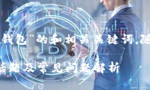 以下是一个关于“区块链钱包”的和相关关键词，随即提供问题及详细介绍：

区块链钱包的十大互动话题及常见问题解析