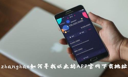 zhanghao如何寻找以太坊APP官网下载地址
