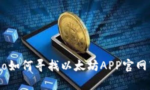 zhanghao如何寻找以太坊APP官网下载地址