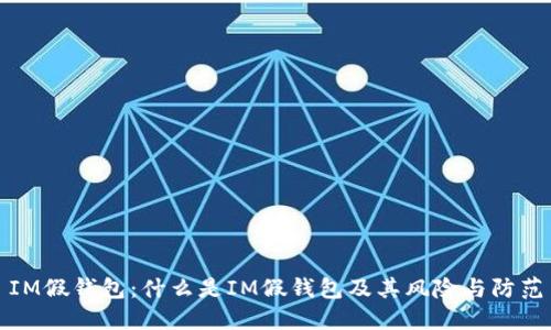 IM假钱包：什么是IM假钱包及其风险与防范