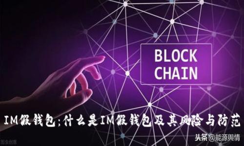 IM假钱包：什么是IM假钱包及其风险与防范