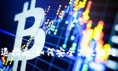 Tokenim清退指南：如何安全