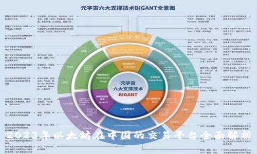 2023年以太坊在中国的交易平台全面解析