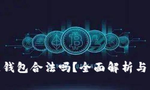 : 区块链钱包合法吗？全面解析与法律风险