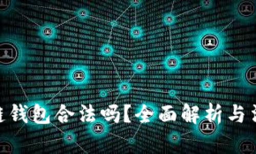 : 区块链钱包合法吗？全面解析与法律风险
