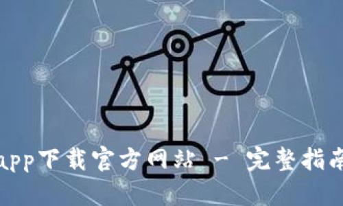 欧亿交易所app下载官方网站 - 完整指南与交易体验