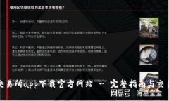 欧亿交易所app下载官方网