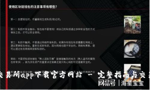欧亿交易所app下载官方网站 - 完整指南与交易体验