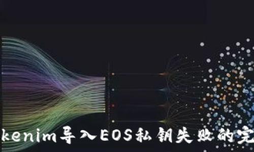   
解决Tokenim导入EOS私钥失败的完整指南