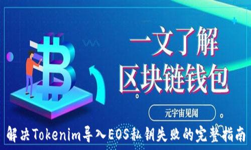   
解决Tokenim导入EOS私钥失败的完整指南