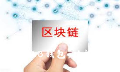 深入解析虚拟币QLB钱包：功能、优势与使用指南