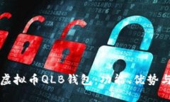 深入解析虚拟币QLB钱包：