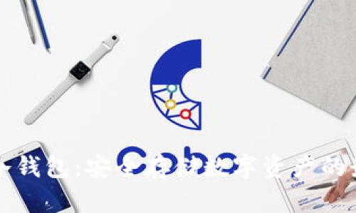 区块链冷钱包：安全存储数字资产的最佳选择