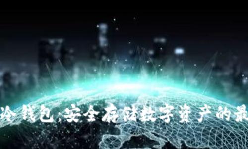 区块链冷钱包：安全存储数字资产的最佳选择