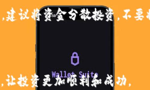 
  币圈看资讯最好的APP，实时掌握数字货币动态！ / 
 guanjianci 数字货币，投资资讯，区块链 /guanjianci 
```

在数字货币的快速发展背景下，越来越多的人开始关注币圈的动态。投资者们需要随时掌握市场信息、政策监管以及技术进步等方面的内容。因此，选择一款好的资讯应用程序变得至关重要。本文将详细介绍币圈看资讯最好的APP，帮助用户从众多软件中做出明智的选择。

### 一、为什么需要币圈资讯APP？

数字货币市场波动性极大，信息的时效性和准确性对投资者而言都是非常重要的。使用币圈资讯APP可以有效地获取最新的市场动态和交易信息，也能帮助用户迅速应对市场变化。

### 二、币圈资讯APP的功能特点

在众多币圈资讯APP中，首先需要具备以下功能和特点：

1. **实时行情**：提供实时的数字货币行情，支持多种货币对的查询。
2. **新闻快讯**：第一时间推送行业新闻、政策动态等重要信息。
3. **社区互动**：用户可以在评论区讨论，分享个人看法和经验。
4. **投资工具**：附带专业的投资工具，如图表分析、价格预测等。
5. **安全性保障**：信息来源要可靠，确保投资者的数据隐私和安全。

### 三、币圈资讯APP推荐

1. **CoinMarketCap**
   CoinMarketCap是一款全球知名的数字货币市场数据平台，用户不仅可以查看实时价格、交易量，并且可以获取各类市场新闻。

2. **火币网**
   火币网是一家老牌数字货币交易平台，其APP提供实时行情及相关新闻资讯，用户注册后还可以参与交易，操作十分便利。

3. **币安**
   币安是全球交易量最大的数字货币交易所之一，币安APP除了具备价格排行、实时动态外，还提供丰富的教育资源，适合各种水平的投资者。

### 四、常见问题解答

#### 问题1：如何选择适合自己的币圈资讯APP？
选择适合自己的币圈资讯APP，首先要明确自己的需求。如果你是一名新手，可能需要选择一个界面友好、操作简单的APP，如火币网。而如果你是经验丰富的投资者，则可以选择功能更为强大的CoinMarketCap或币安。在下载之前，可以先查看用户评价，了解软件在使用过程中可能出现的问题。此外，要留意是否支持你的本地语言，是否有良好的客服支持。

#### 问题2：哪些因素会影响数字货币的价格？
数字货币的价格受多种因素的影响，首先是市场供求关系。当某种货币的需求增加，而供应量有限时，其价格自然会上涨；反之则可能下跌。其次，政策法规也是影响价格的重要因素，某些国家的监管政策可能导致市场对某些币种信心不足。此外，技术进步、竞争货币的出现、网络安全事件等都会对币价产生重大影响。因此，关注这些动态也是投资者在使用资讯APP时的重点。

#### 问题3：如何提高币圈投资的成功率？
提高币圈投资的成功率，首先需要准确的信息来源。使用好的资讯APP可以帮助你获取最新的市场趋势、项目动态。同时，建议定期进行财务分析，制定合理的投资策略，不要盲目跟风。其次，要培养自己的风险意识和资金管理能力，切忌一次性投入过多。多进行模拟交易，积累经验，总结自己的投资得失，早日成为成熟的投资者。

#### 问题4：了解区块链技术对投资的重要性有哪些？
了解区块链技术能够帮助投资者更深入地理解数字货币的本质及其未来发展前景。区块链作为去中心化的账本技术，正逐步被应用于多个行业，例如金融、物流、医疗等。了解这些应用可以大大帮助投资者预测某些项目的潜在价值。同时，掌握基本的区块链知识，如共识机制、智能合约等，能帮助你在评估币种时形成较为全面的判断。

#### 问题5：数字货币市场的风险有哪些，如何规避？
数字货币市场存在高波动、高风险的特点，市场价格可能一夜之间出现剧烈波动。首先，投资者应当了解市场的本质，设置合理的止损位，避免因恐慌和贪婪而造成不必要的损失。其次，建议将资金分散投资，不要将所有资金投入一个项目。同时，始终关注市场的历史走势和政策变化，保持敏感度，能为风险规避提供一定基础。此外，不要盲目追踪热点项目，进行全面的市场调研和评估至关重要。

### 五、总结

在币圈，选择适合自己的资讯APP能够有效提高投资效率。在快速变化的市场中，掌握信息的先机至关重要。希望通过本文的介绍，能够帮助读者选择最适合自己的数字货币资讯应用，让投资更加顺利和成功。