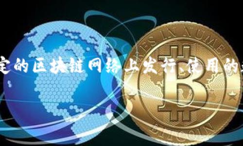 “Tokenim”这个词在中文中通常可以理解为“代币”或“令牌”的意思。在区块链和加密货币的领域，代币（Token）是指在一个特定的区块链网络上发行、使用的数字资产。代币可用于多种用途，包括作为货币、权益、投票权等。它们通常以区块链技术为基础，可以在网络中进行交易或交换。

如果你有更具体的背景或上下文，可以帮助我更好地为你解答。