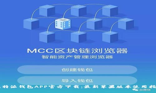 比特派钱包APP官方下载：最新苹果版本使用指南