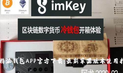 比特派钱包APP官方下载：最新苹果版本使用指南