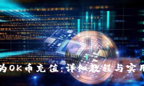 如何为OK币充值：详细教程与实用技巧
