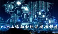 如何在TokenIm上添加合约并