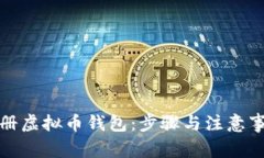 如何注册虚拟币钱包：步