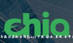 2023年最佳虚拟币钱包app下