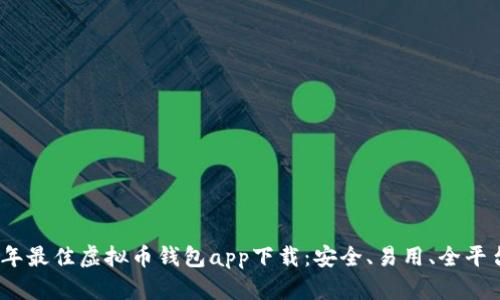2023年最佳虚拟币钱包app下载：安全、易用、全平台支持