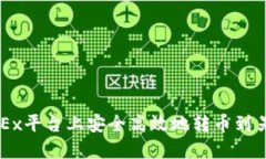 如何在OKEx平台上安全高效