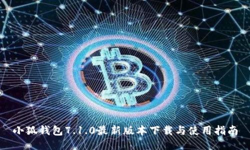 小狐钱包7.1.0最新版本下载与使用指南