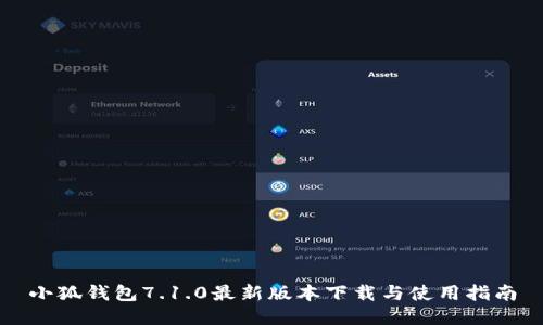 小狐钱包7.1.0最新版本下载与使用指南