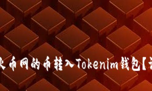 如何将火币网的币转入Tokenim钱包？详细指南
