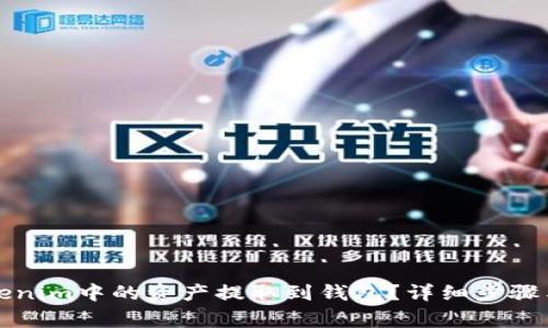 如何将Tokenim中的资产提取到钱包？详细步骤与注意事项
