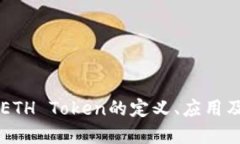 深入了解ETH Token的定义、