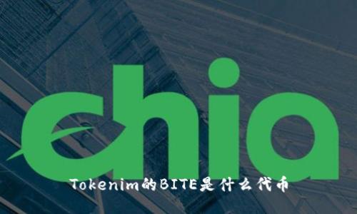 Tokenim的BITE是什么代币
