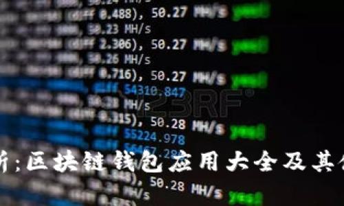 全面解析：区块链钱包应用大全及其使用指南