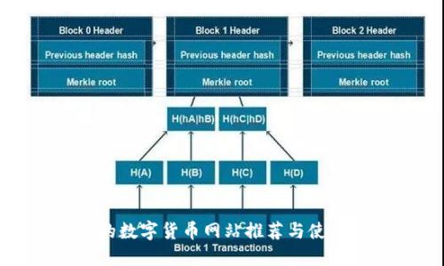 最全的数字货币网站推荐与使用指南