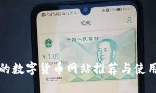 最全的数字货币网站推荐与使用指南