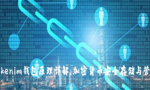 Tokenim钱包原理详解：加密货币安全存储与管理