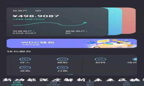 Tokenim侧链新功能深度解析：未来区块链的创新之路