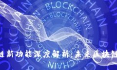 Tokenim侧链新功能深度解析