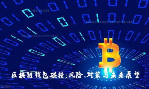 区块链钱包碰撞：风险、对策与未来展望