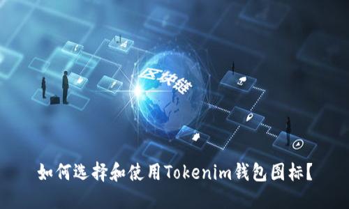 如何选择和使用Tokenim钱包图标？