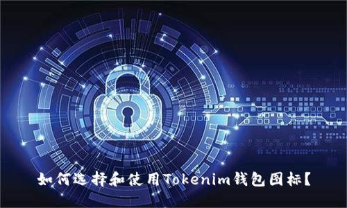 如何选择和使用Tokenim钱包图标？