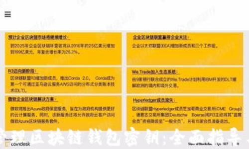 
如何安全管理区块链钱包密钥：全面指导与最佳实践